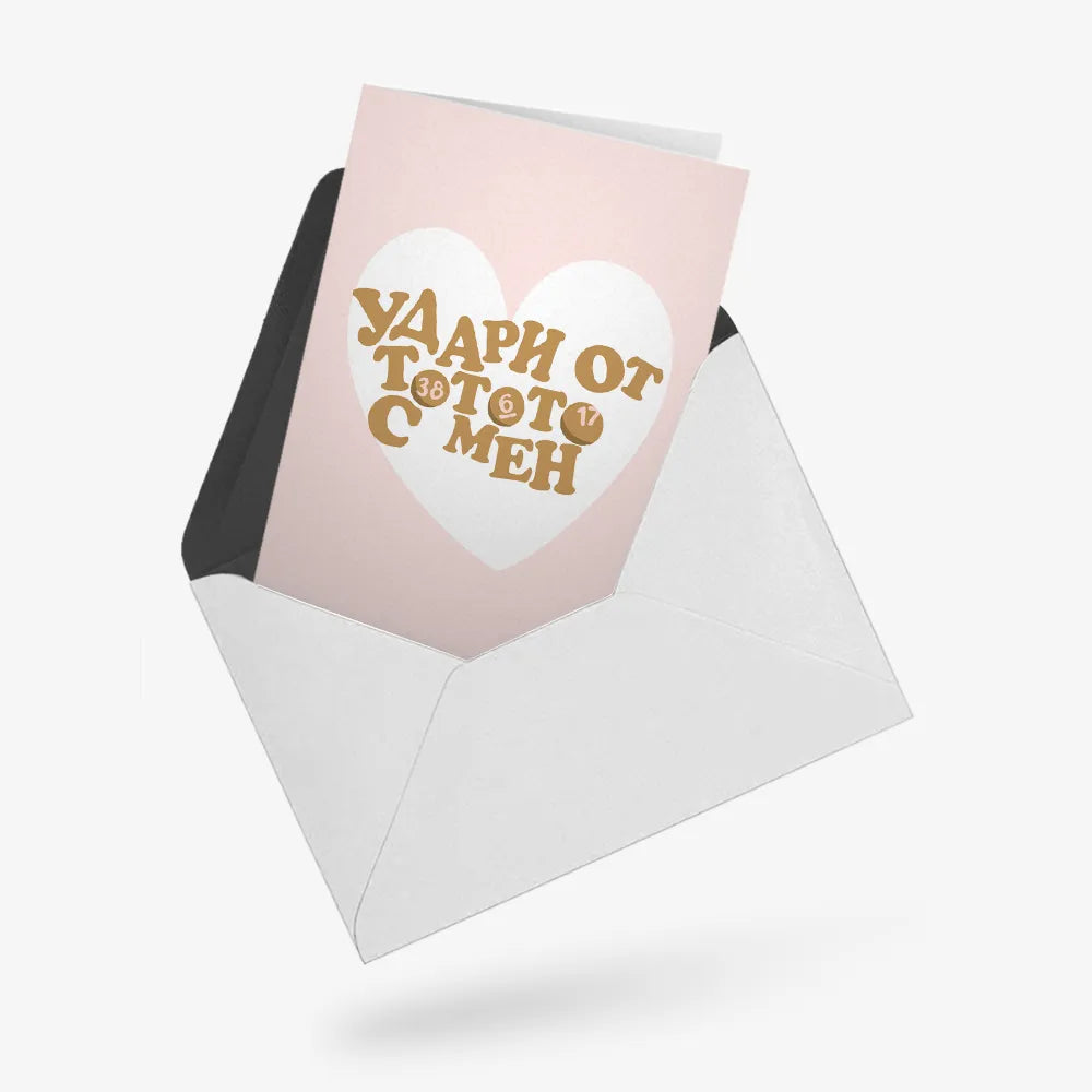 Удари от тотото с мен