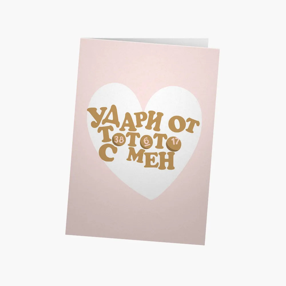 Удари от тотото с мен