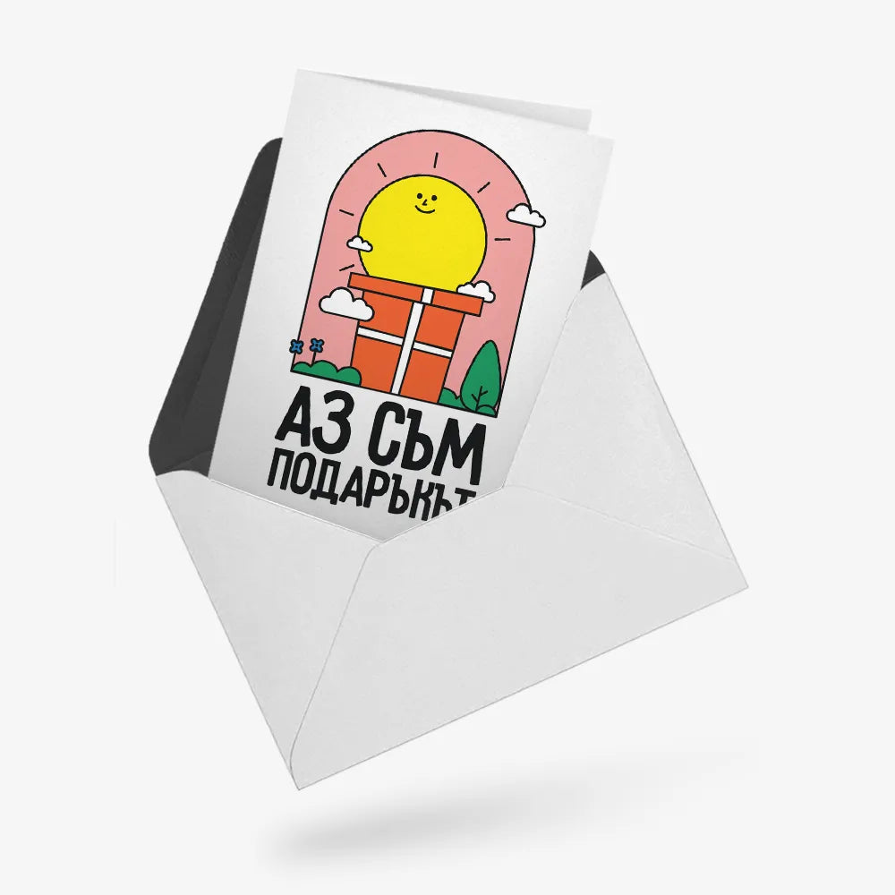 Аз съм подаръкът