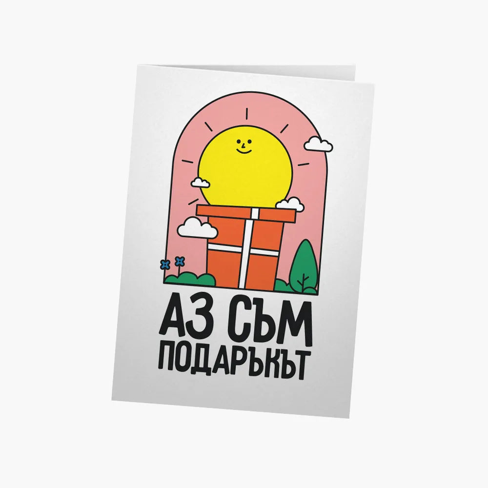 Аз съм подаръкът