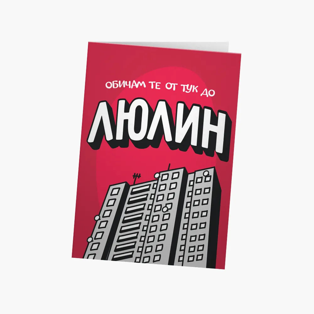 Обичам те от тук до Люлин