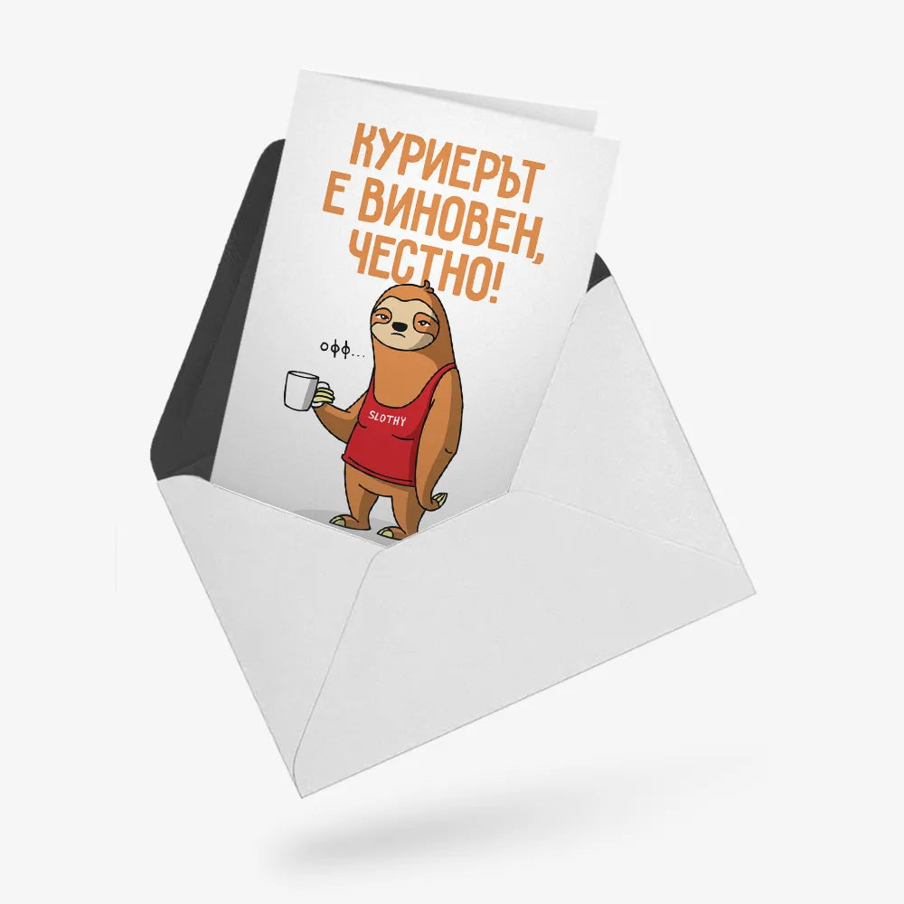 Куриерът е виновен, честно!