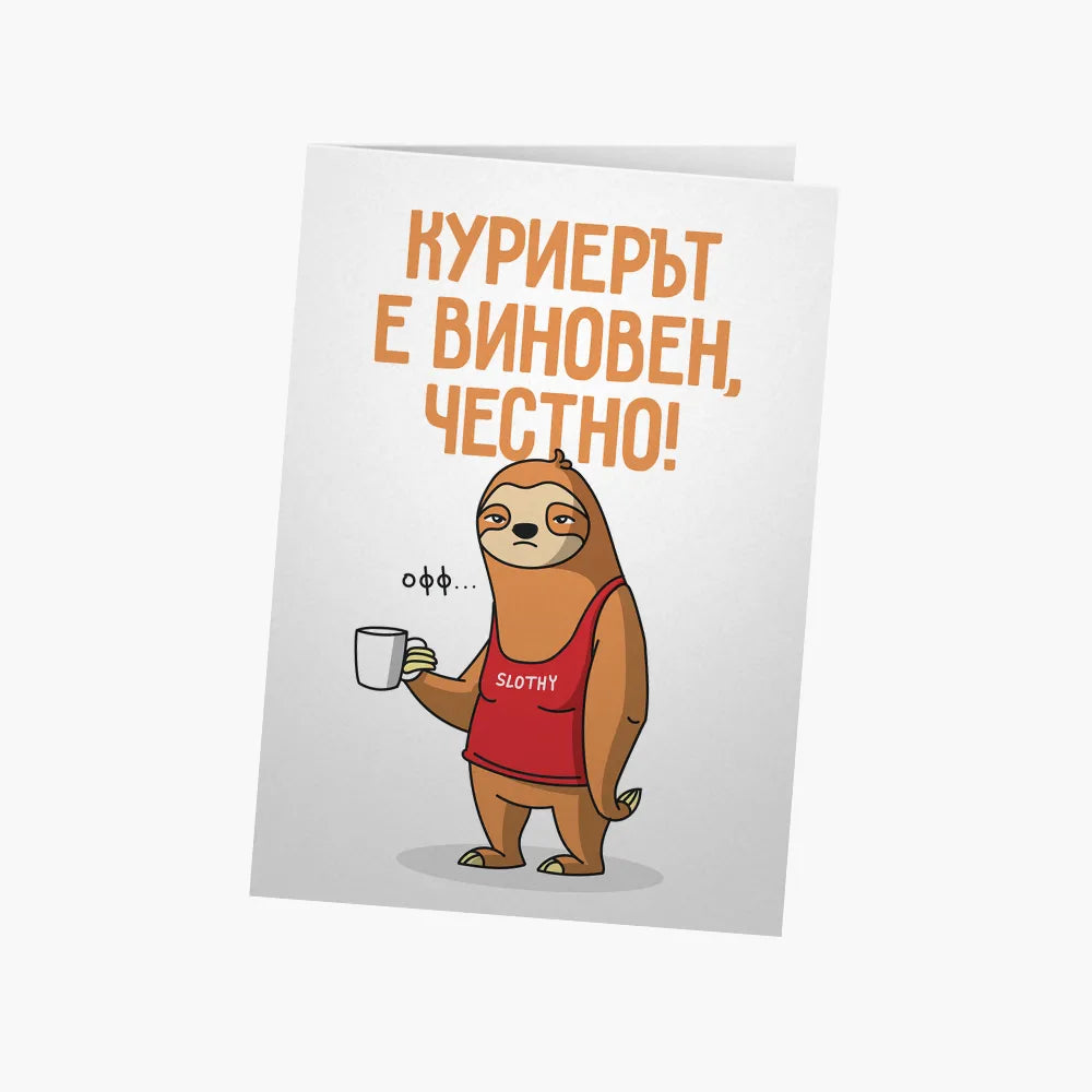 Куриерът е виновен, честно!