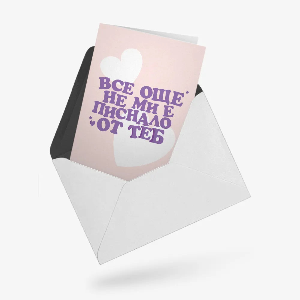 Все още не ми е писнало от теб (нова)