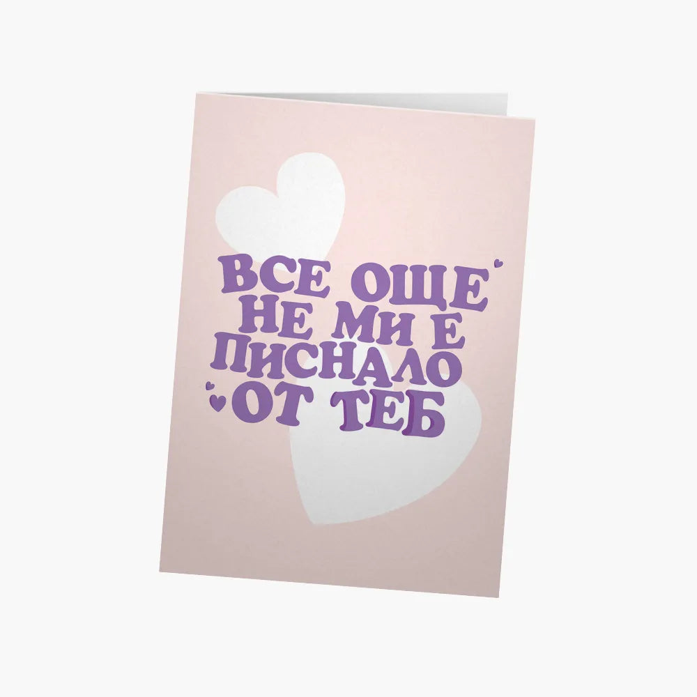 Все още не ми е писнало от теб (нова)