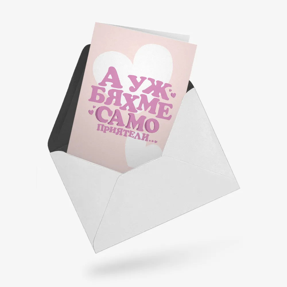 А уж бяхме само приятели...