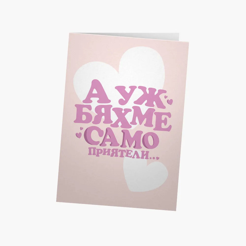 А уж бяхме само приятели...