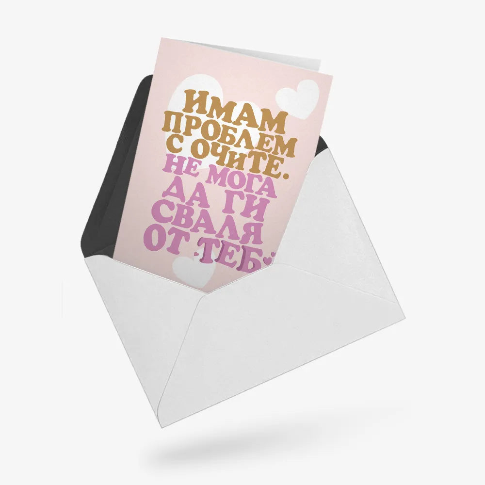 Имам проблем с очите.