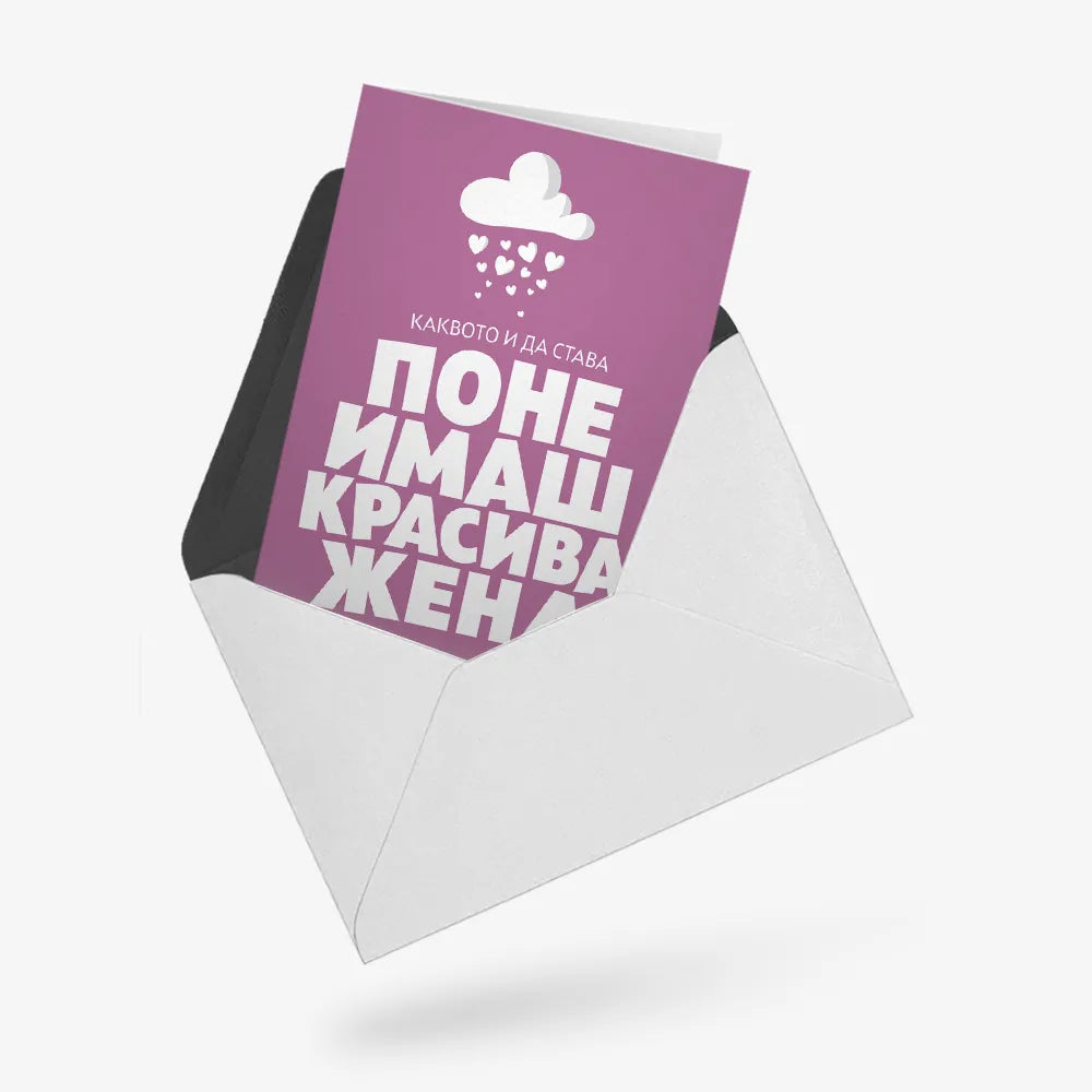 Поне имаш красива жена