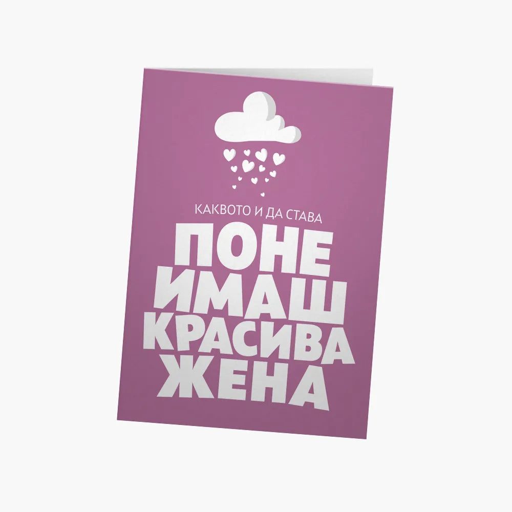 Поне имаш красива жена