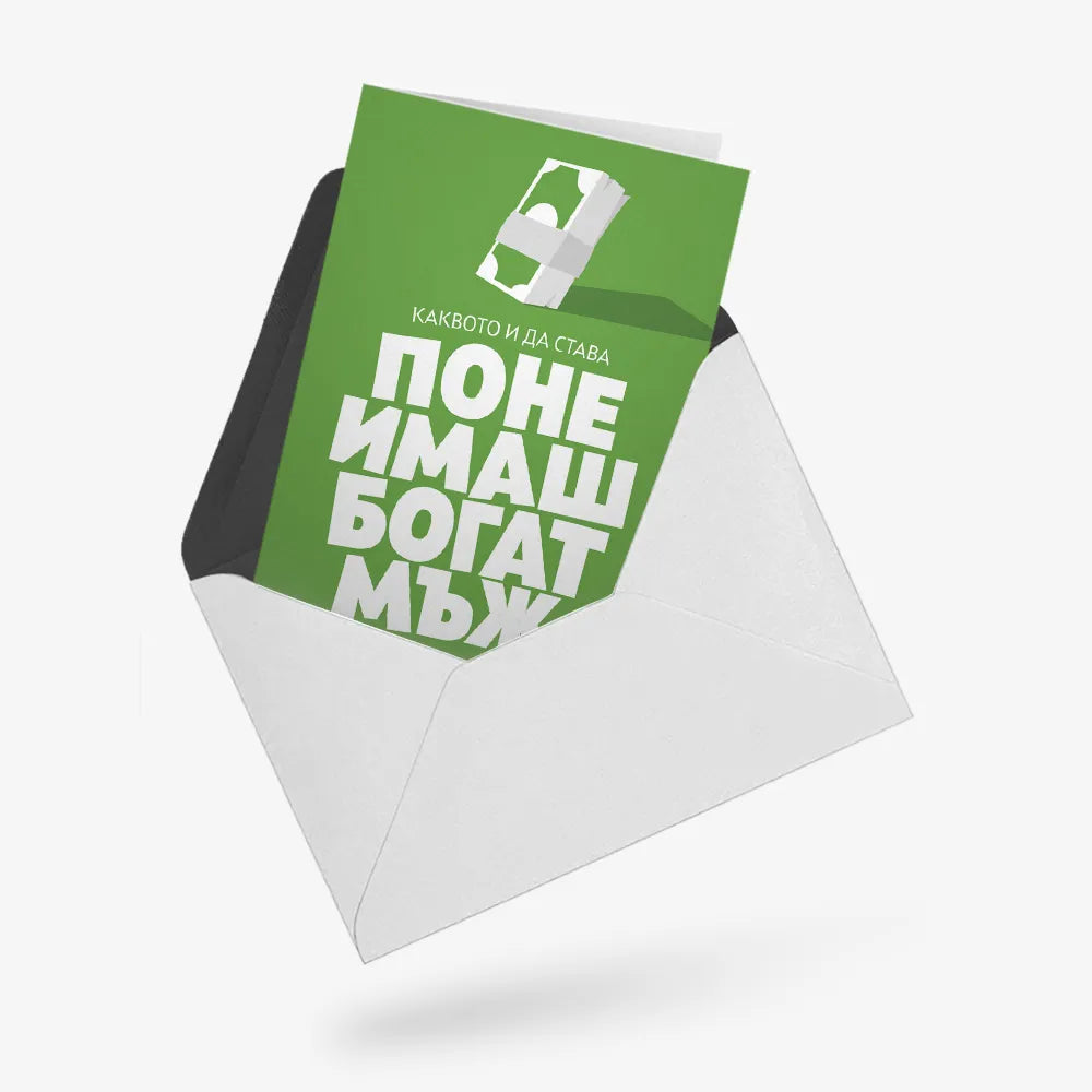Поне имаш богат мъж