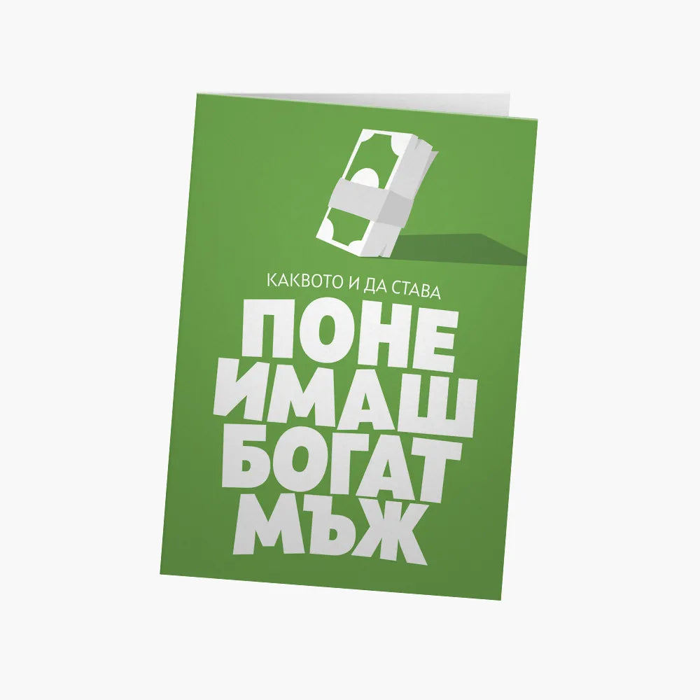 Поне имаш богат мъж