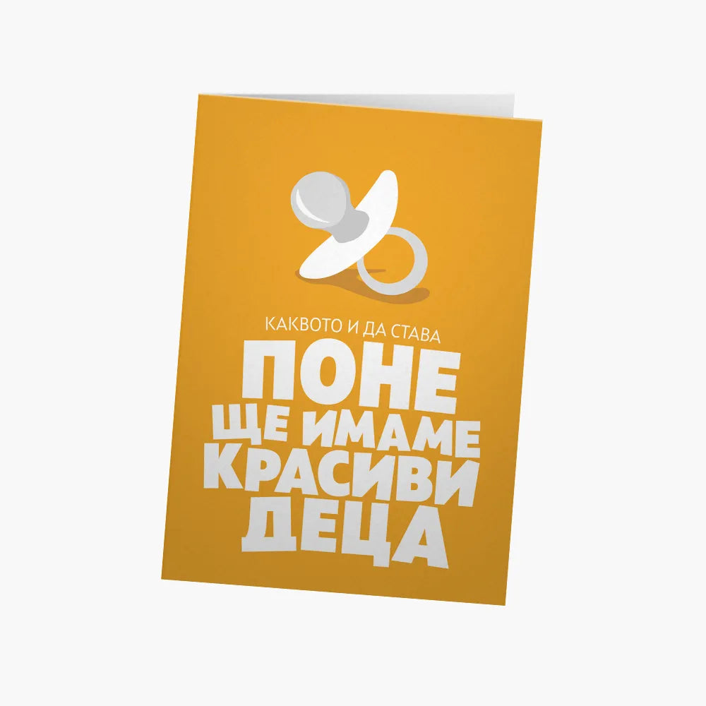 Поне ще имаме красиви ДЕЦА