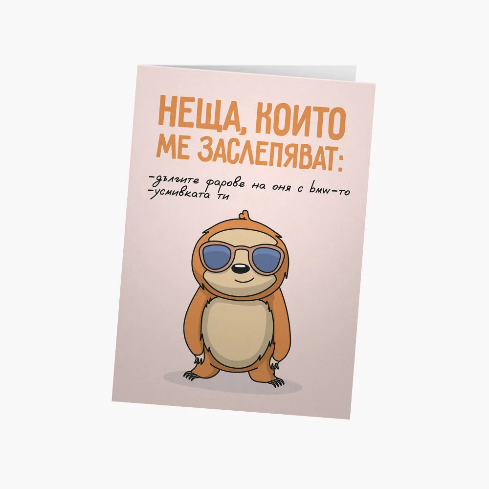 Неща, които ме заслепяват