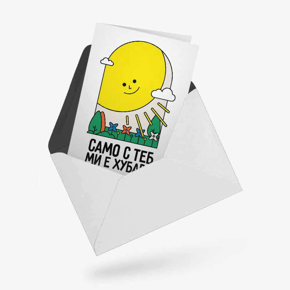 Само с теб ми е хубаво