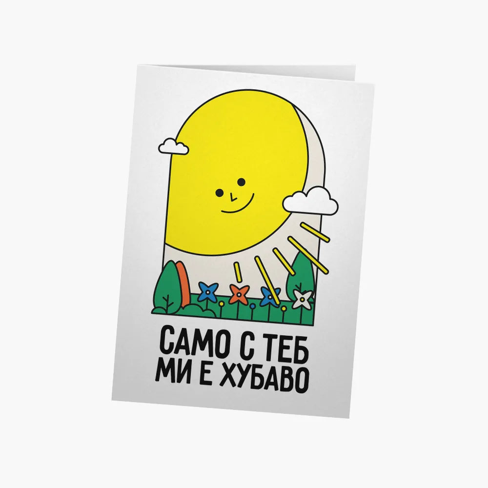 Само с теб ми е хубаво