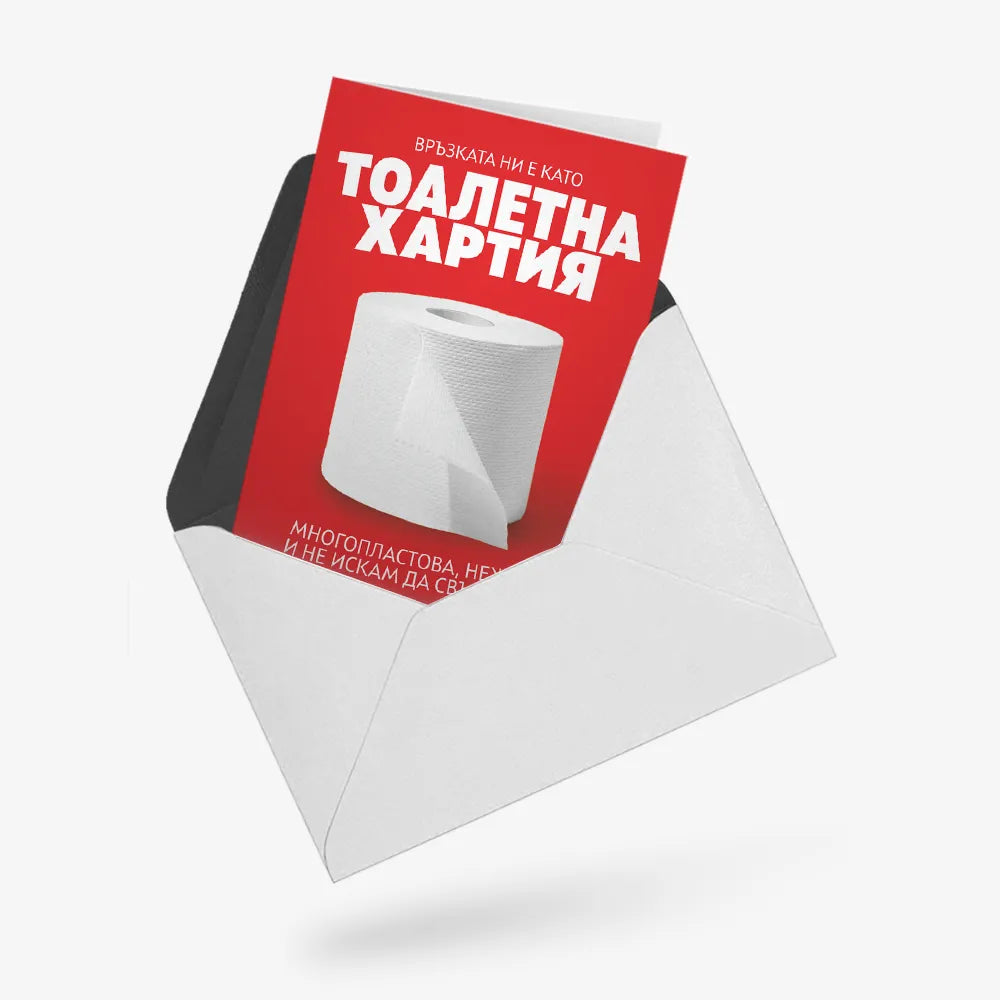 Връзката ни е като тоалетна хартия