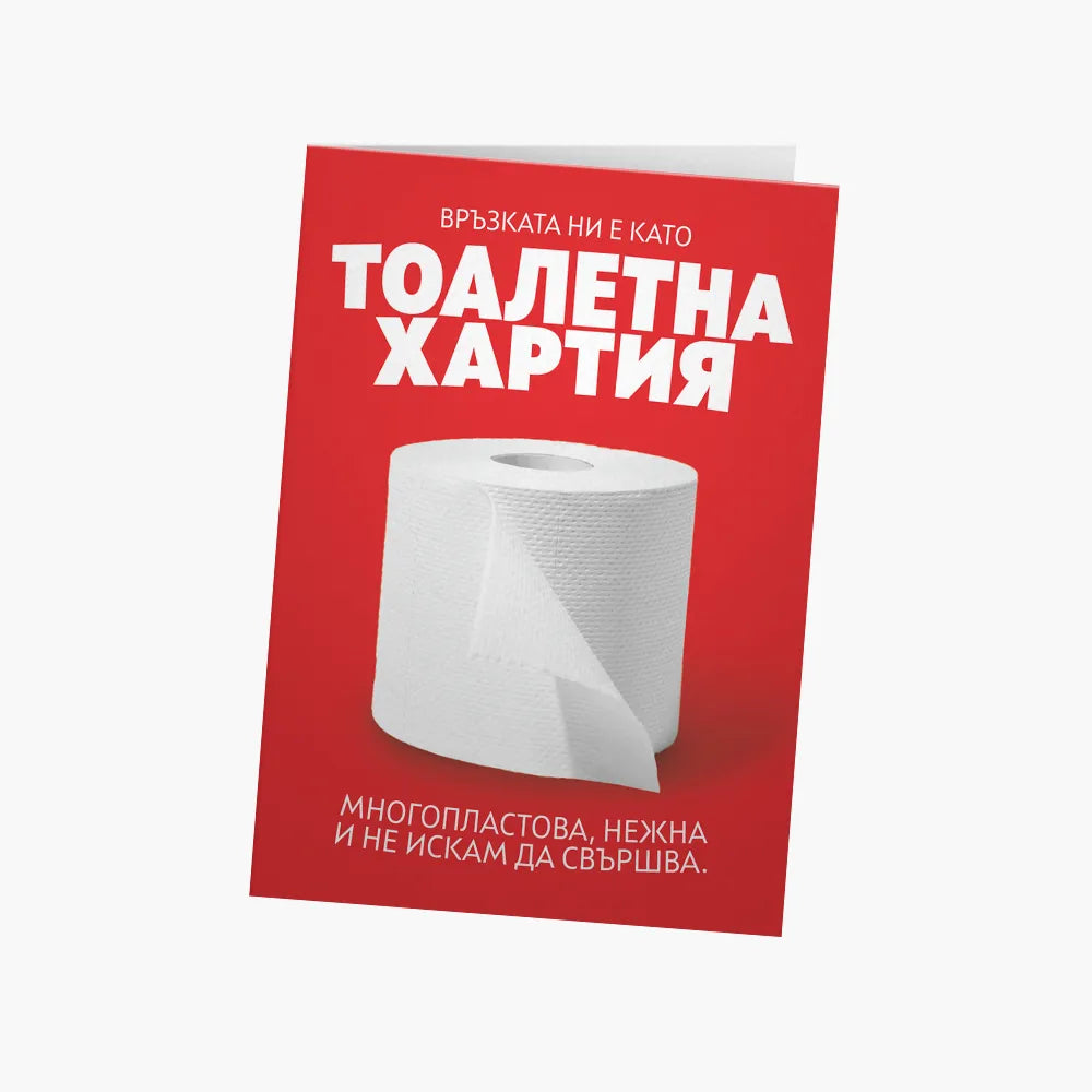 Връзката ни е като тоалетна хартия