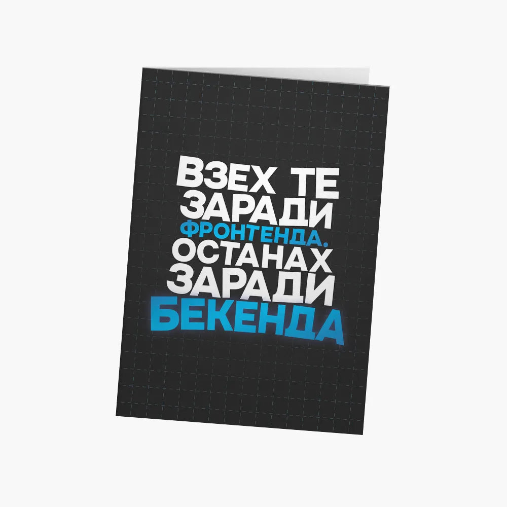 Взех те заради фронтенда