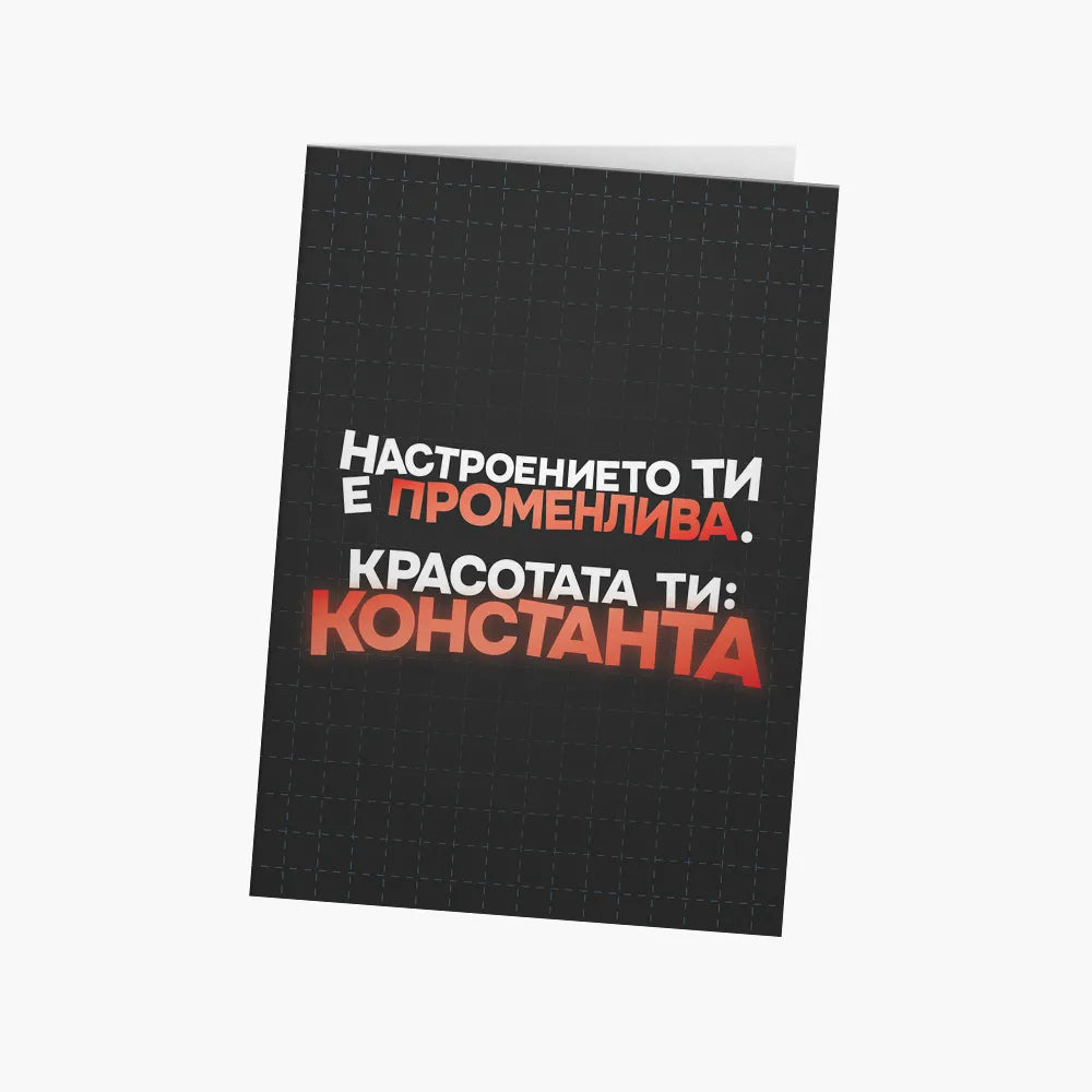 Настроението ти е променлива. Красотата - константа