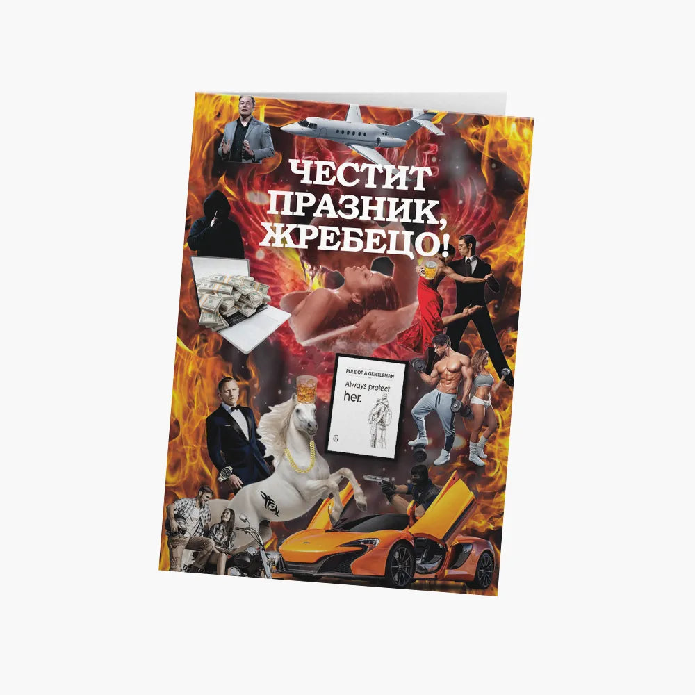 Честит празник, жребецо!