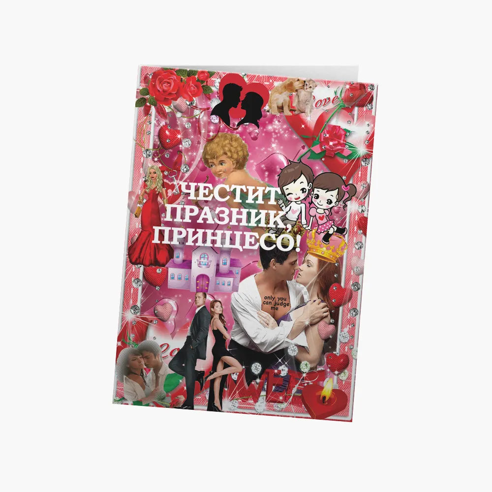 Честит празник, принцесо!