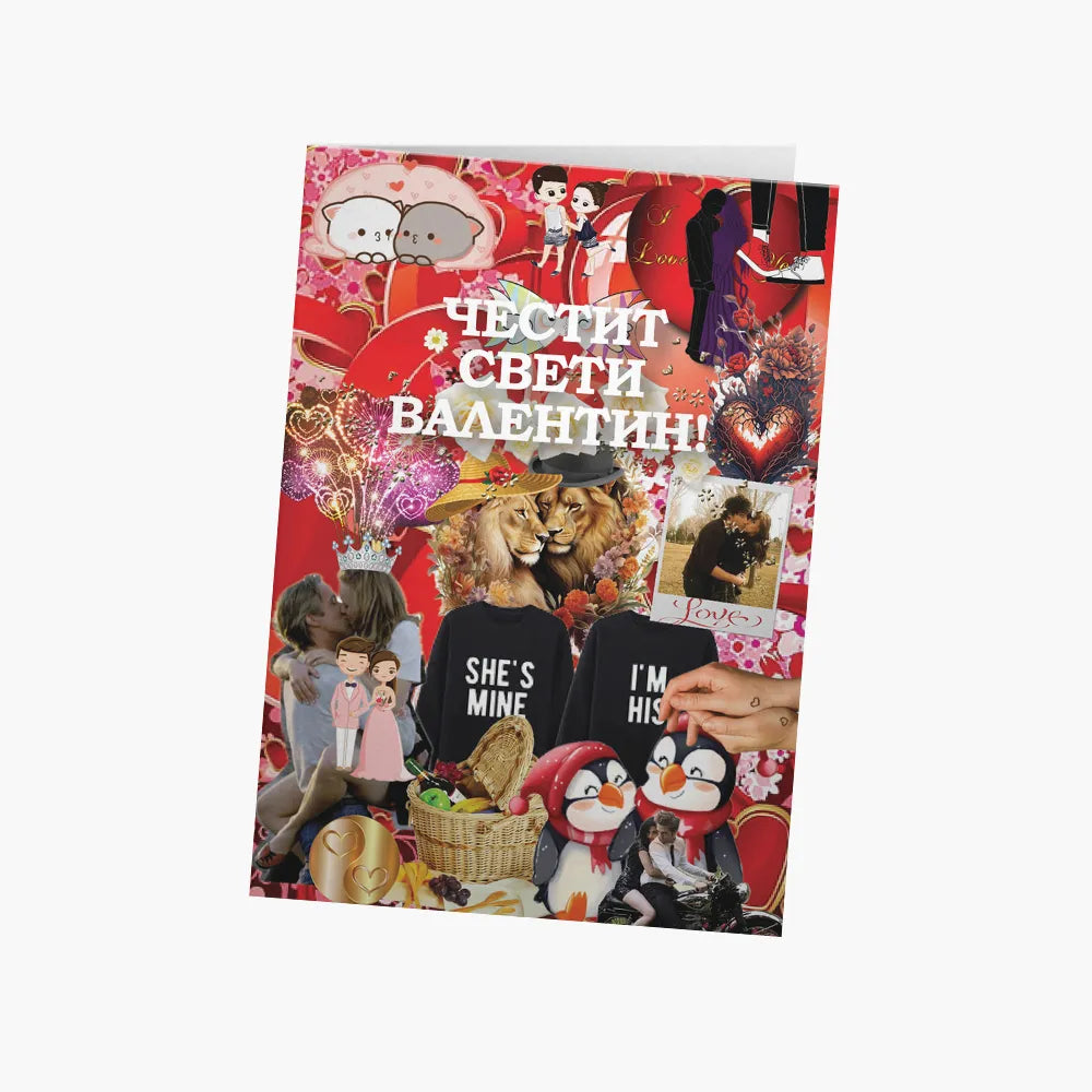 Честит Свети Валентин! (кичозна)