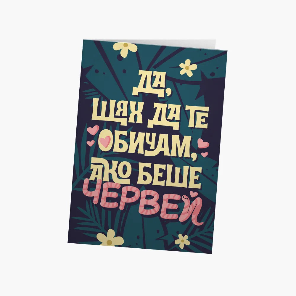 Ако беше червей