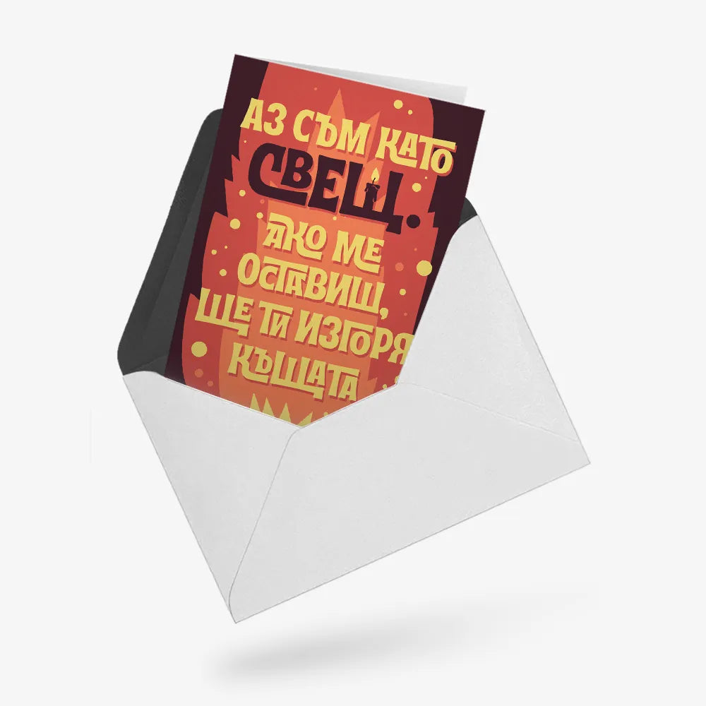 Аз съм като свещ