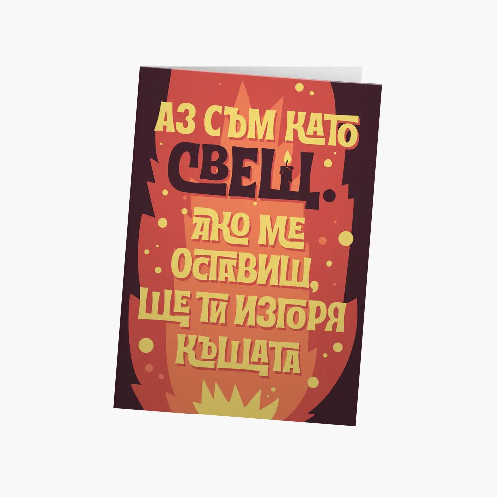 Аз съм като свещ