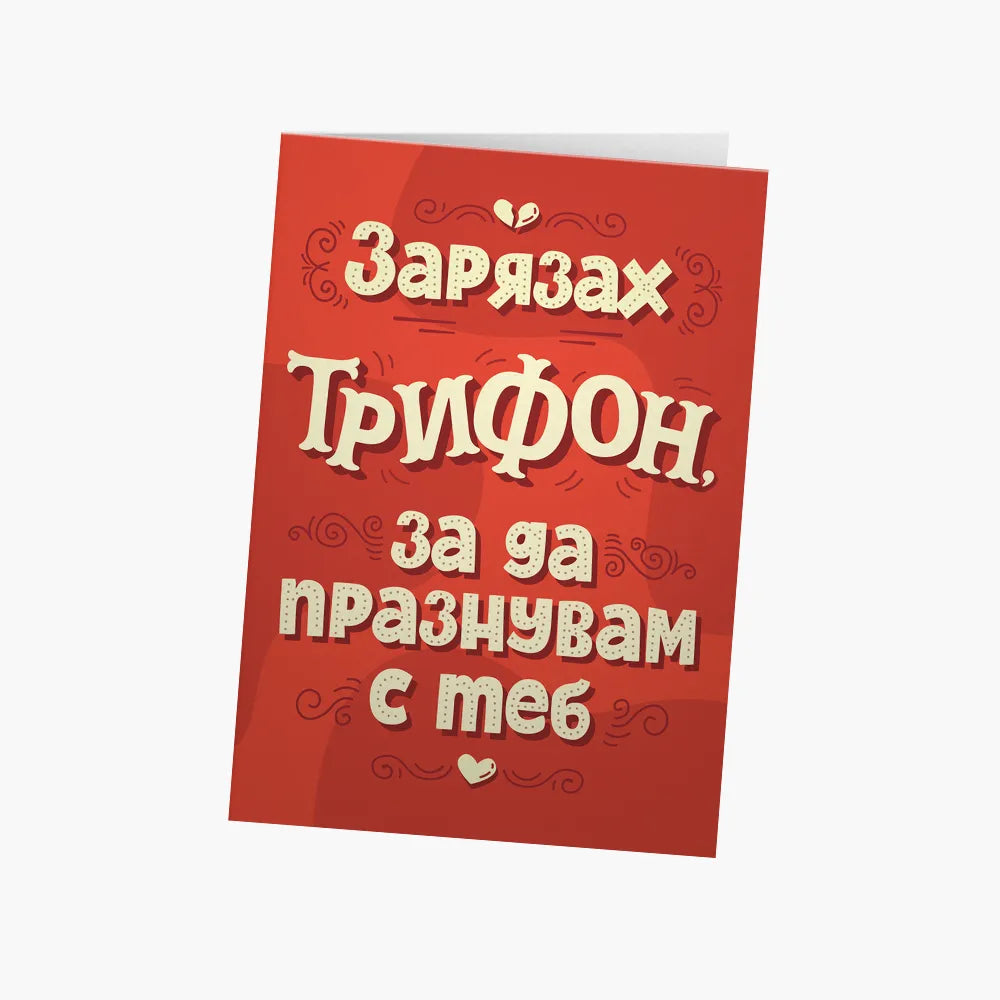 Зарязах Трифон