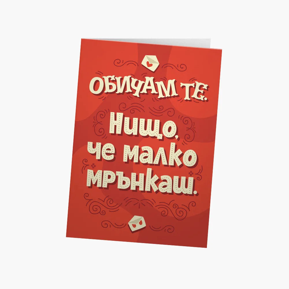 Нищо, че малко мрънкаш