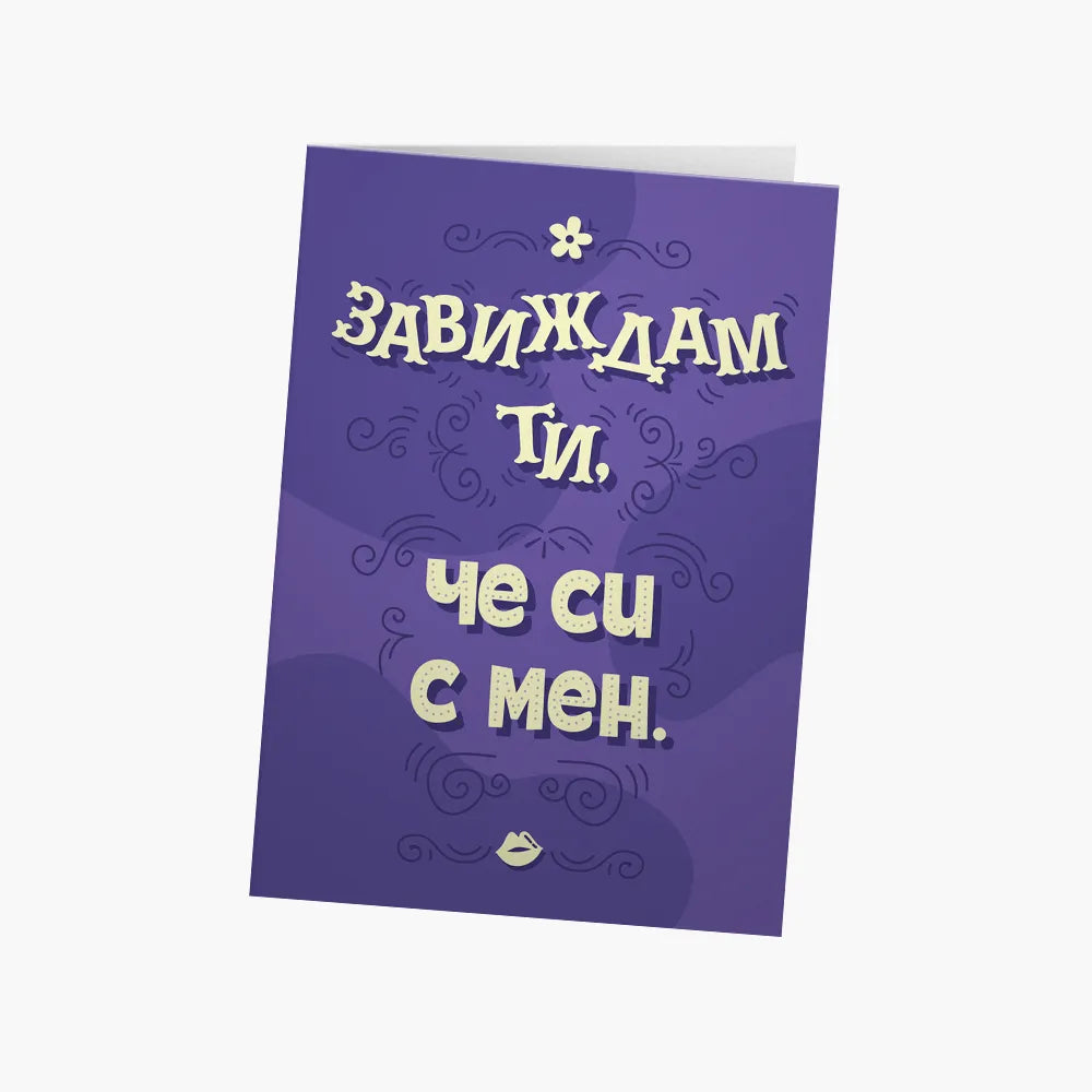 Завиждам ти, че си с мен