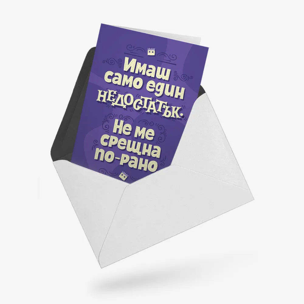 Имаш само един недостатък