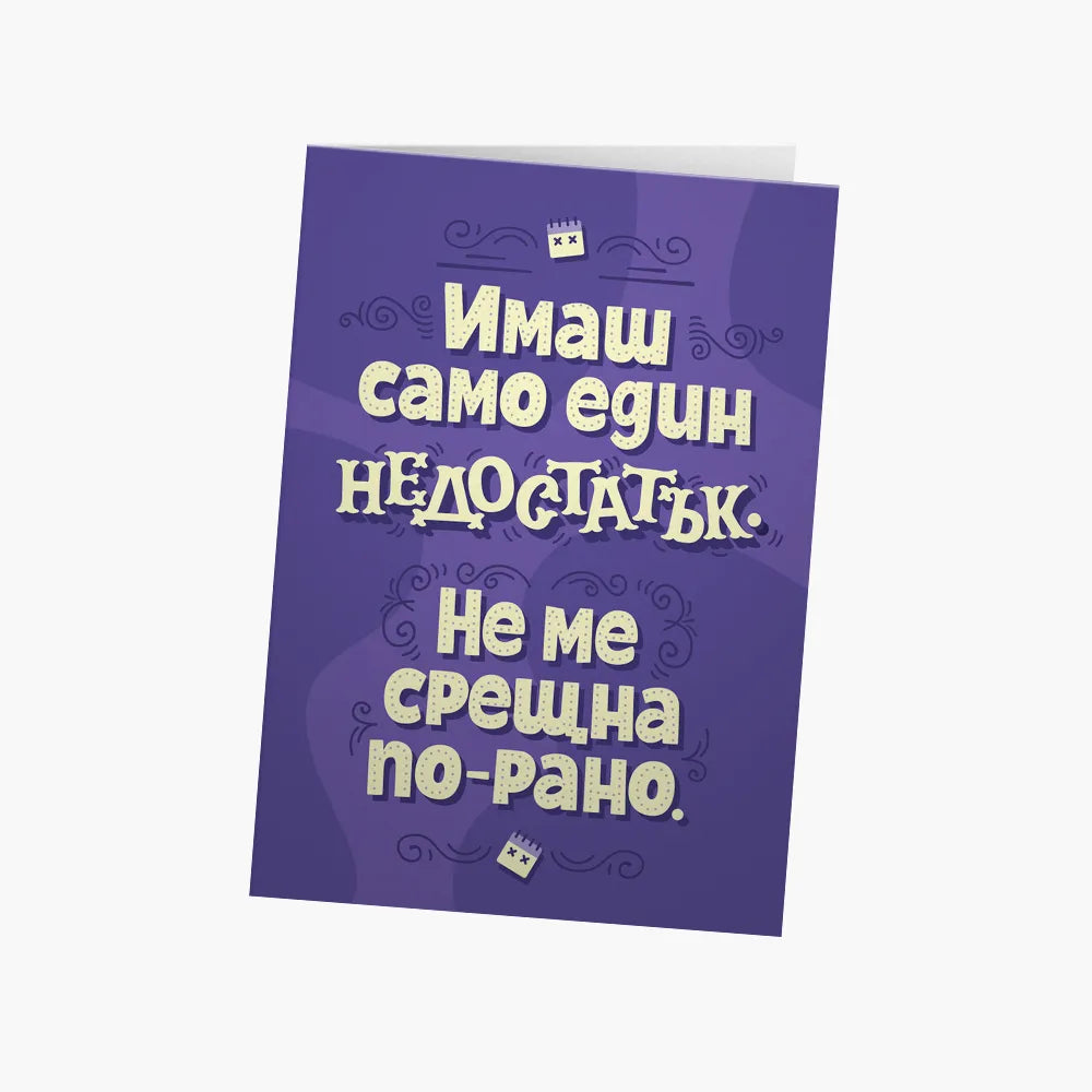 Имаш само един недостатък