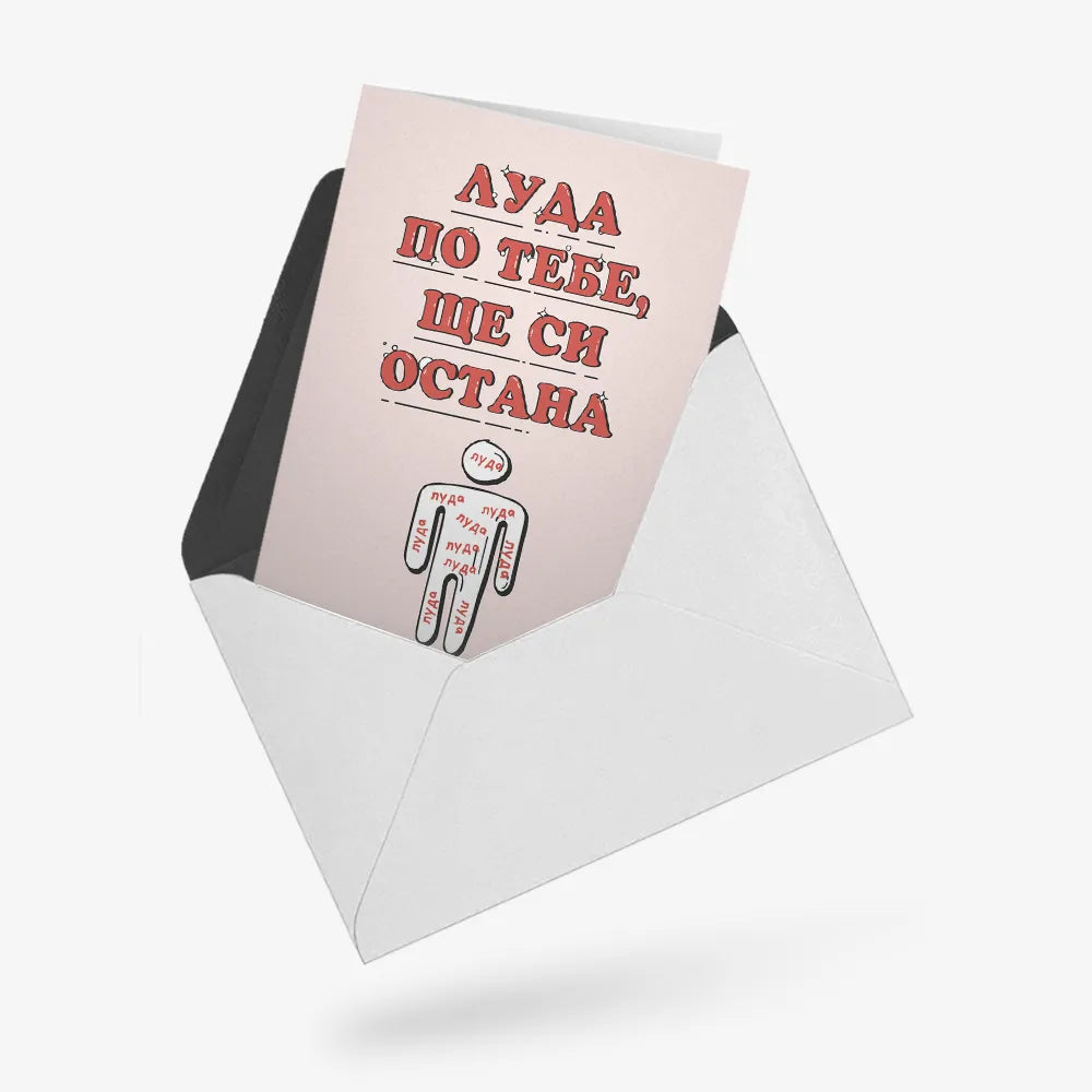 Луда по тебе...