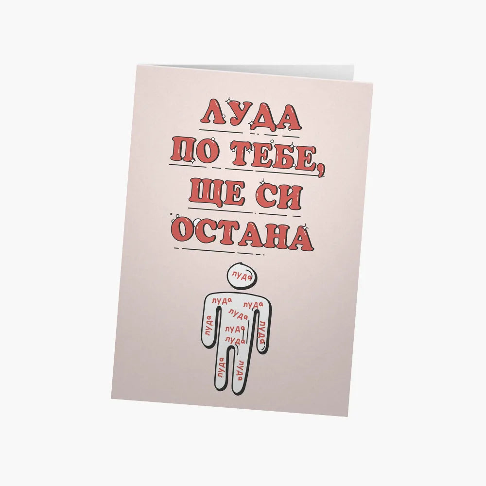 Луда по тебе...