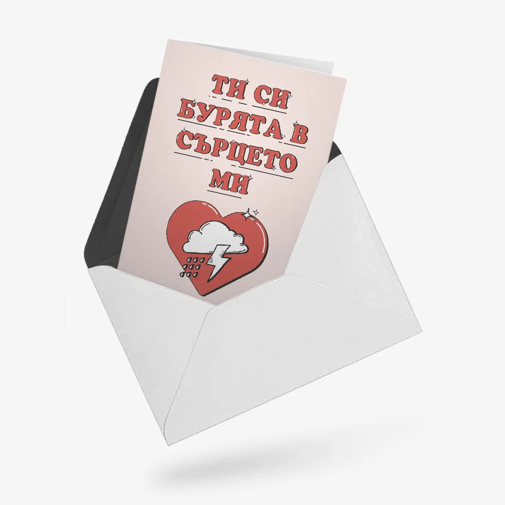 Ти си бурята в сърцето ми