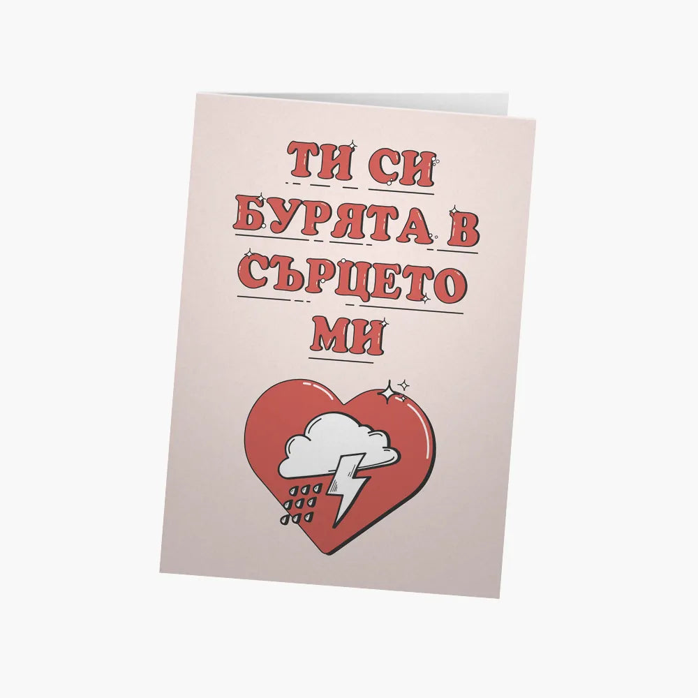 Ти си бурята в сърцето ми