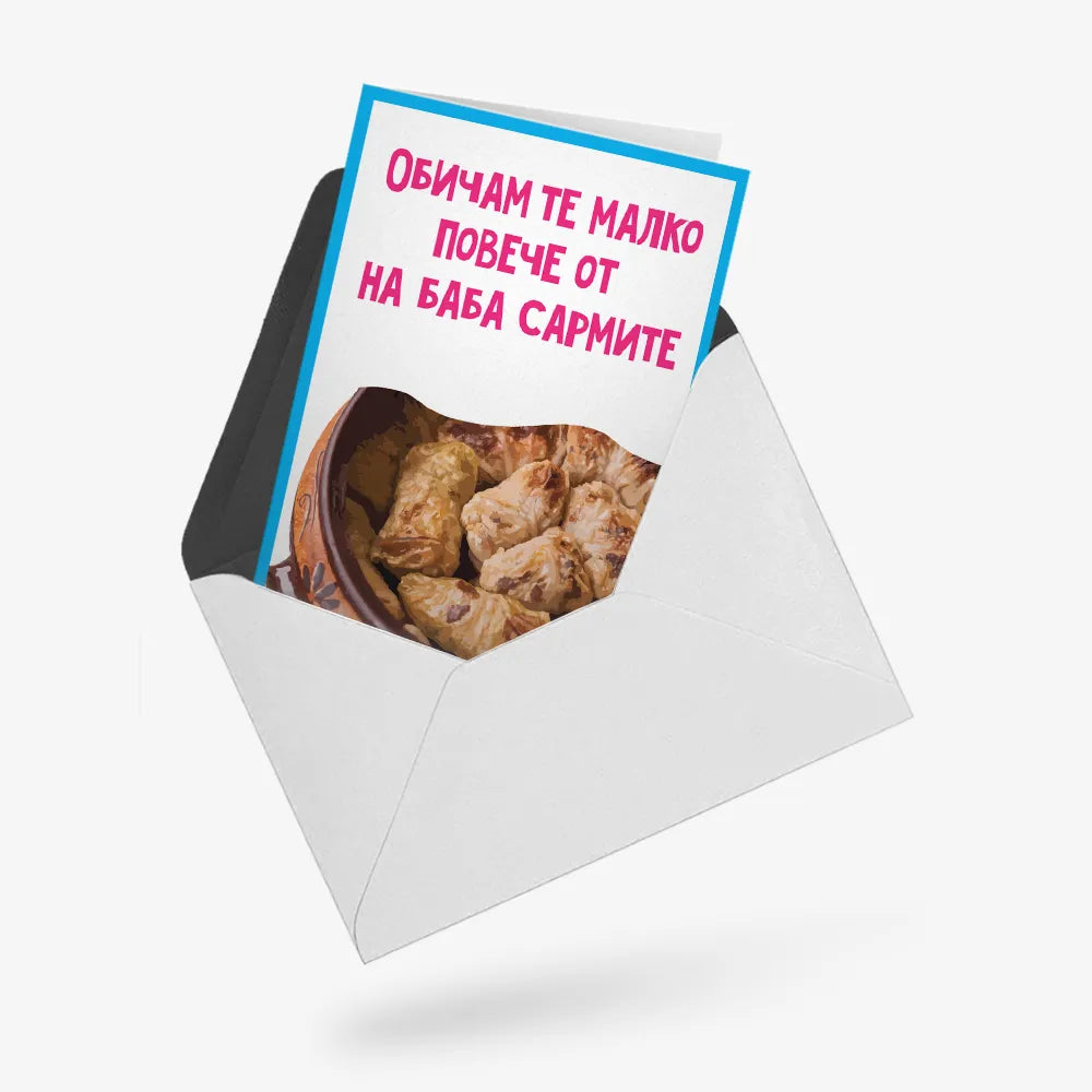 На баба сармите