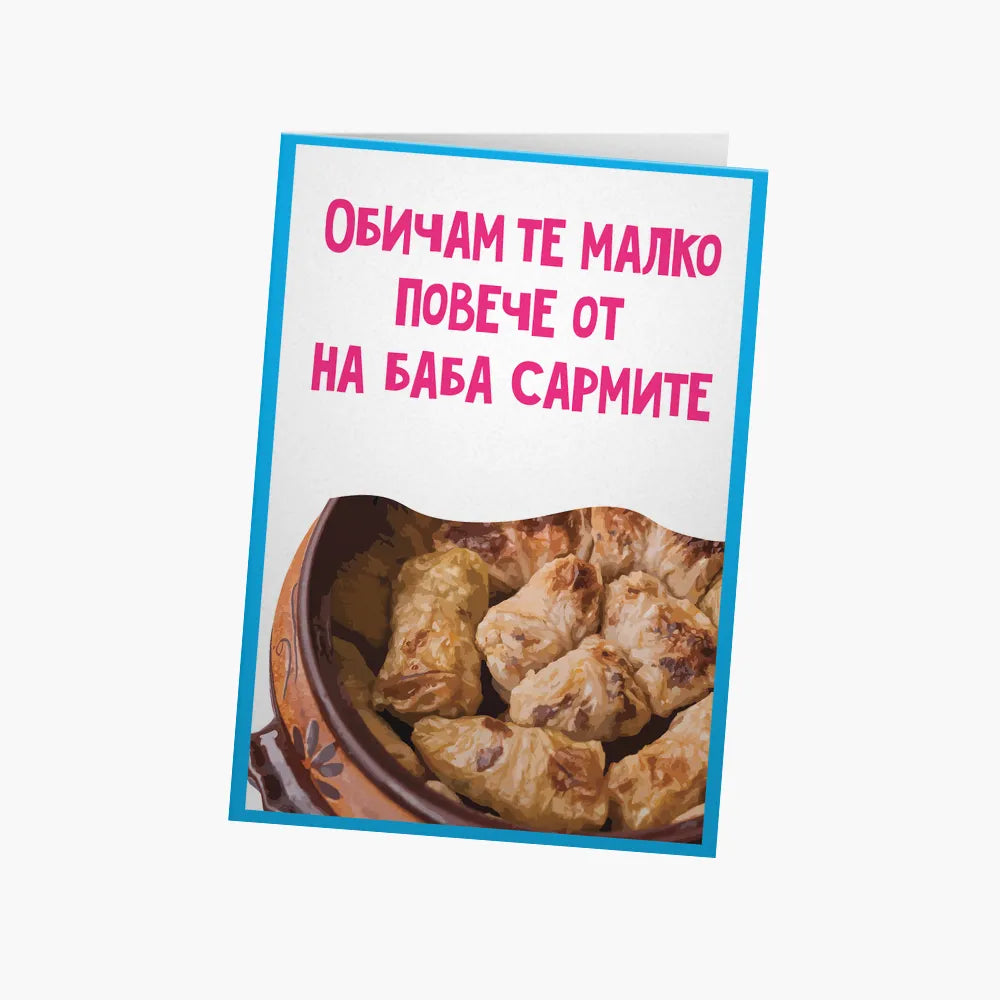 На баба сармите