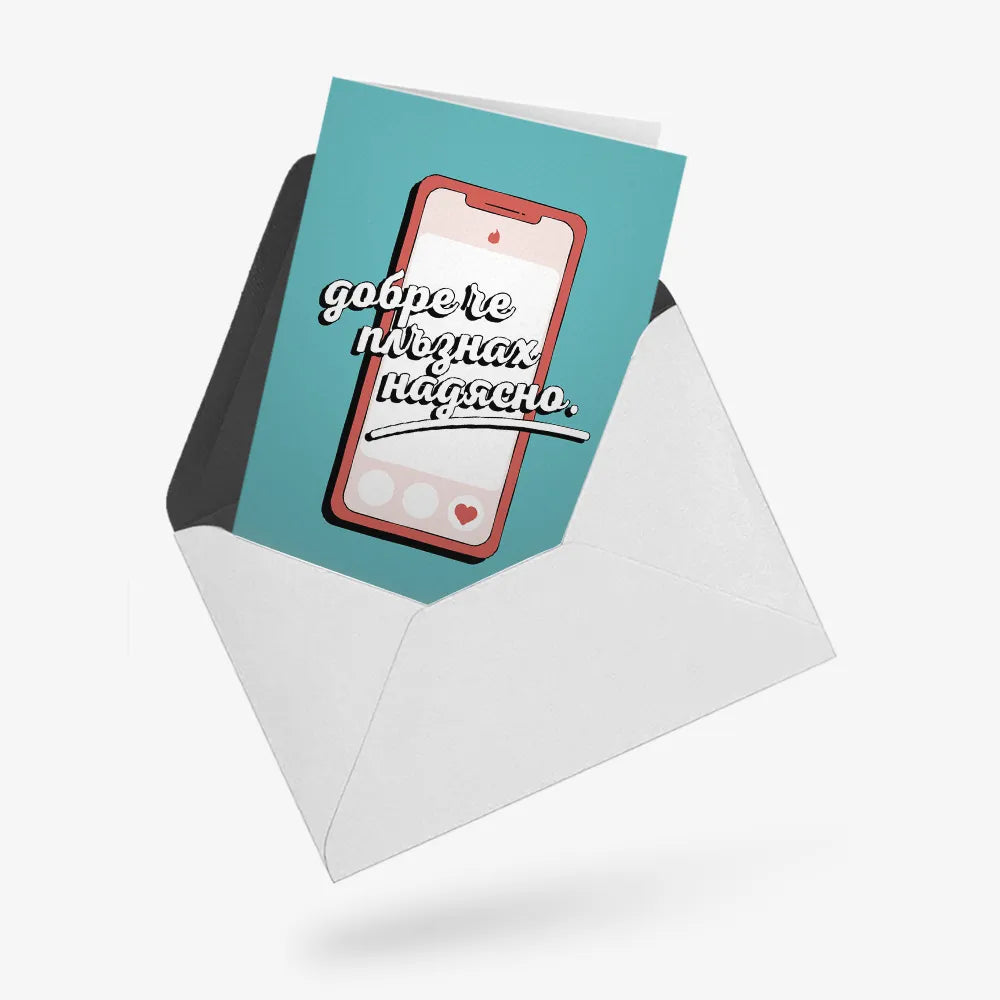 Добре, че плъзнах надясно