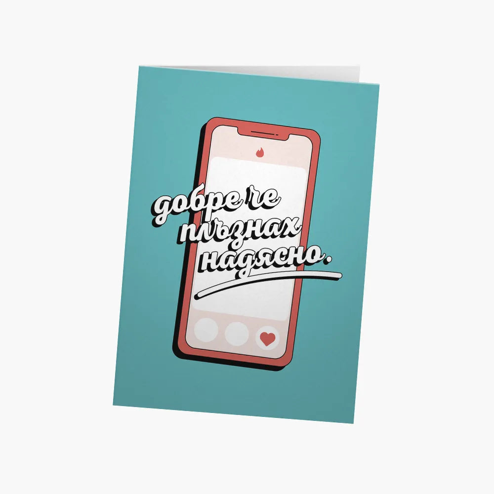 Добре, че плъзнах надясно