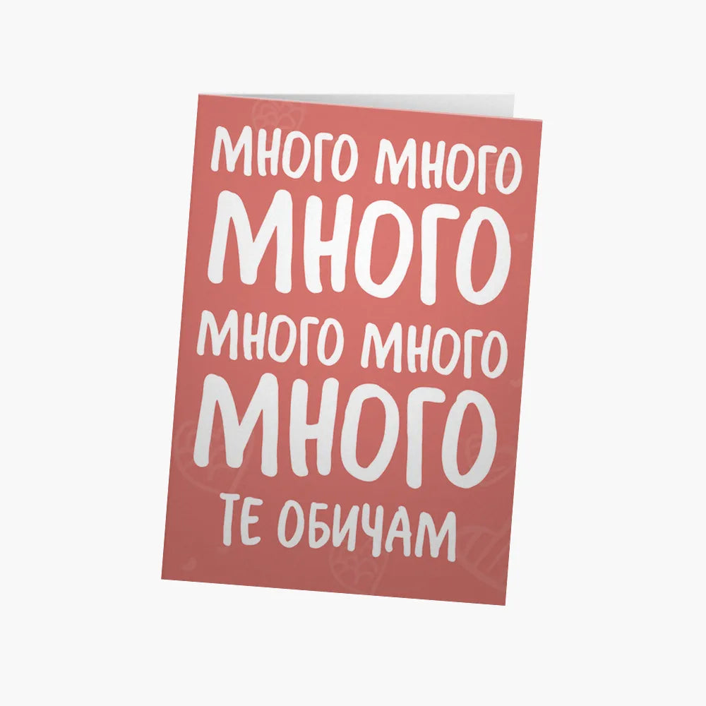 Много много много много...