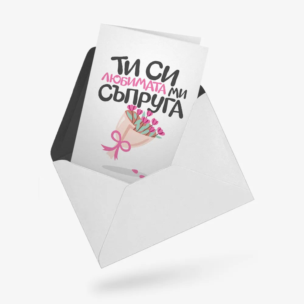 Ти си любимата ми съпруга