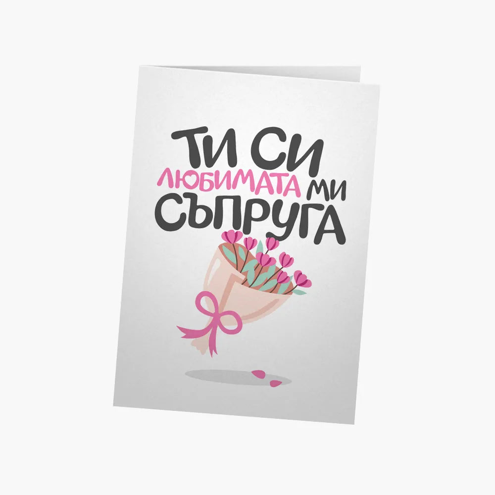 Ти си любимата ми съпруга