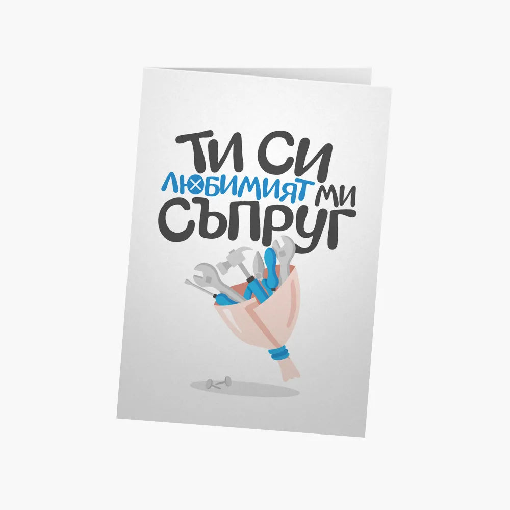 Ти си любимият ми съпруг