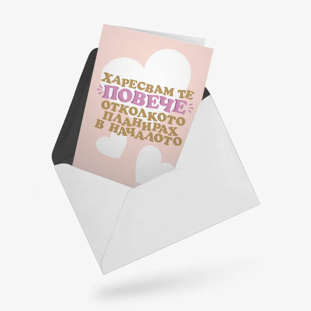 Харесвам те повече отколкото в началото