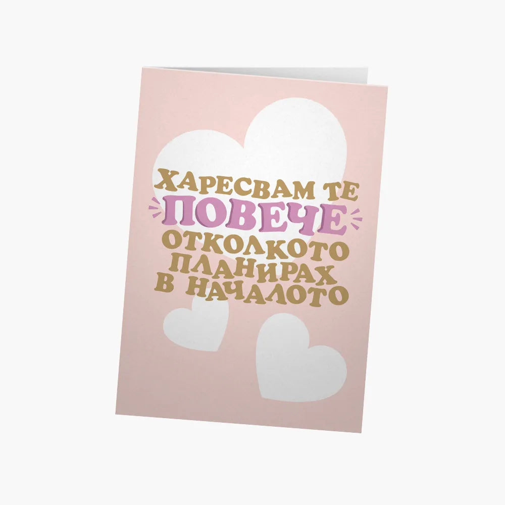 Харесвам те повече отколкото в началото