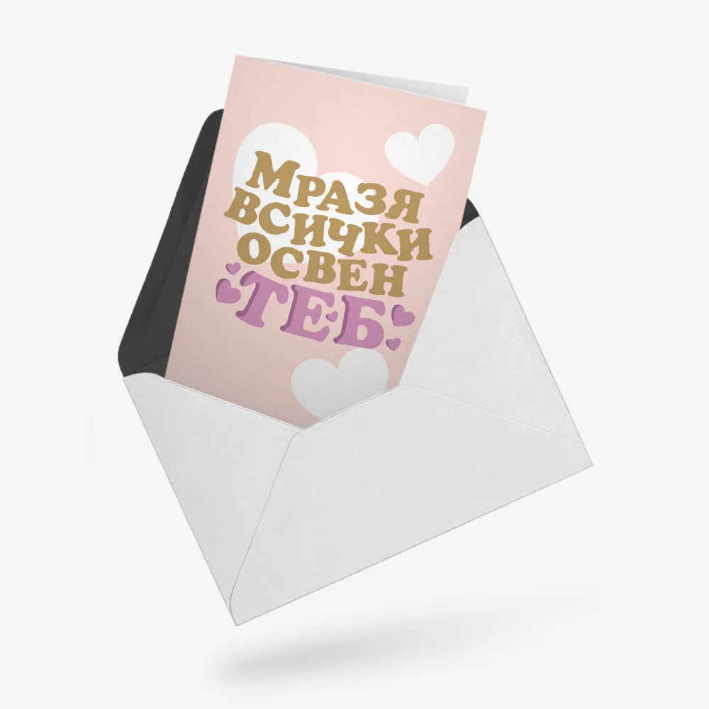 Мразя всички освен теб